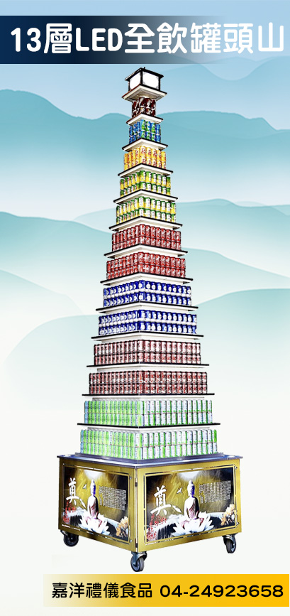 13層白光LED罐頭山 產品1